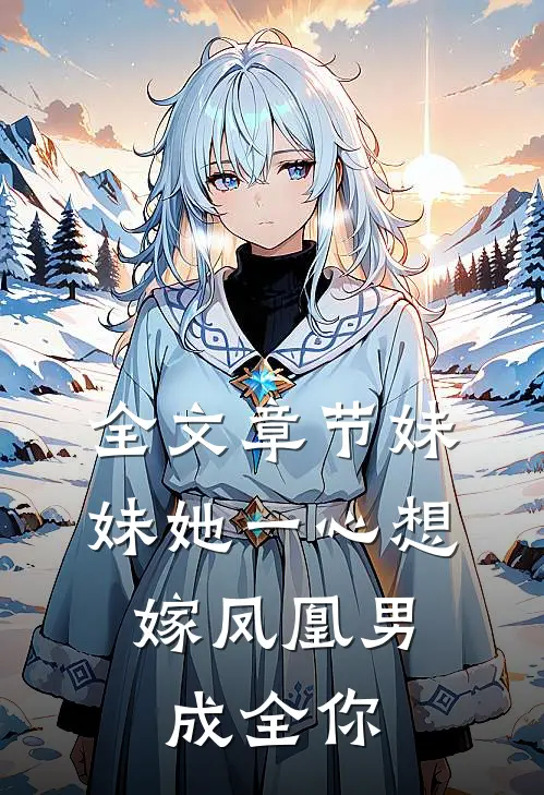 全文章节妹妹她一心想嫁凤凰男，成全你