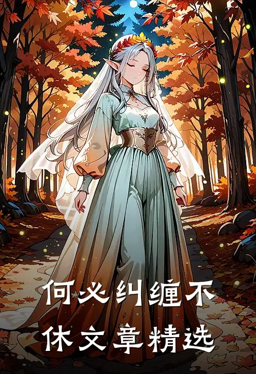 何必纠缠不休文章精选