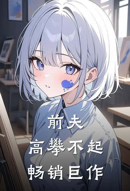 前夫，高攀不起畅销巨作