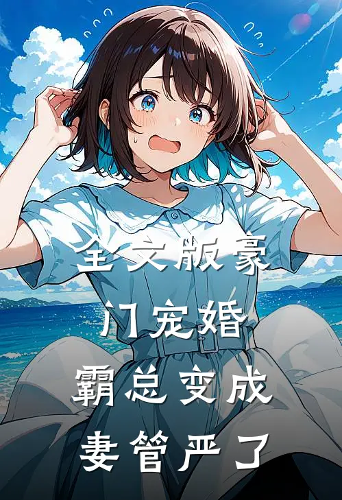 全文版豪门宠婚：霸总变成妻管严了