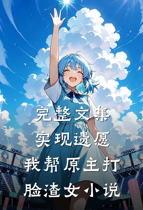 完整文集实现遗愿,我帮原主打脸渣女小说
