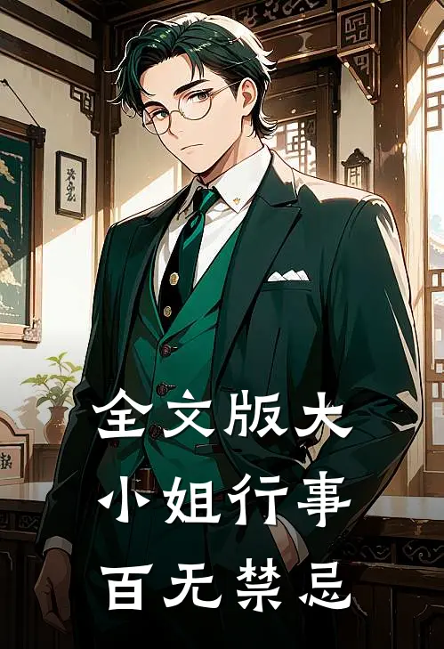 全文版大小姐行事百无禁忌