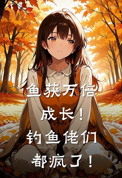 鱼获万倍成长!钓鱼佬们都疯了!