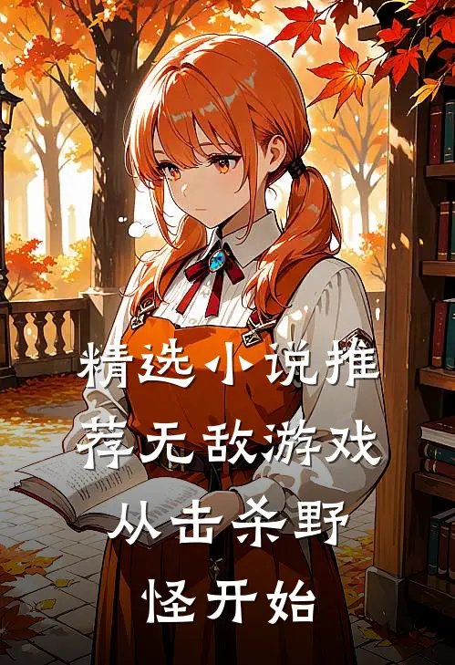 精选推荐无敌游戏,从击杀野怪开始的