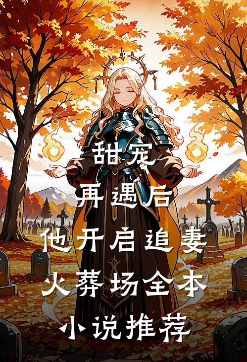 甜宠再遇后,他开启追妻火葬场全本推荐免费阅读