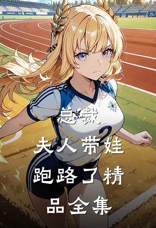 总裁,夫人带娃跑路了精品全集