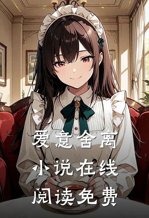 爱意舍离在线阅读免费无弹窗