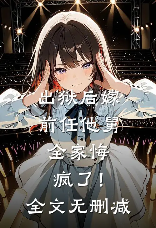 出狱后嫁前任他舅,全家悔疯了!全文无删减