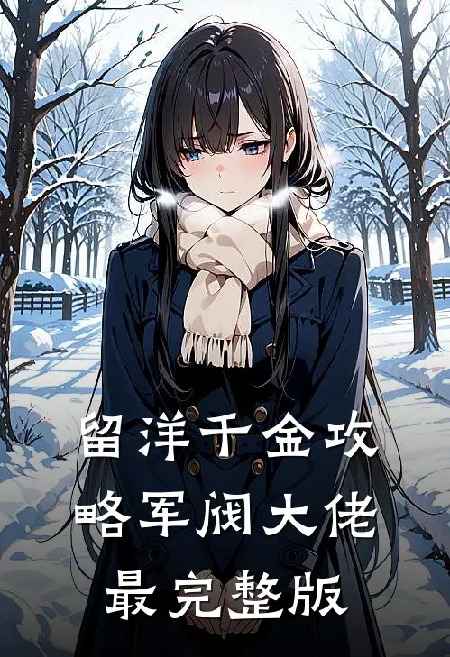 留洋千金攻略军阀大佬最完整版