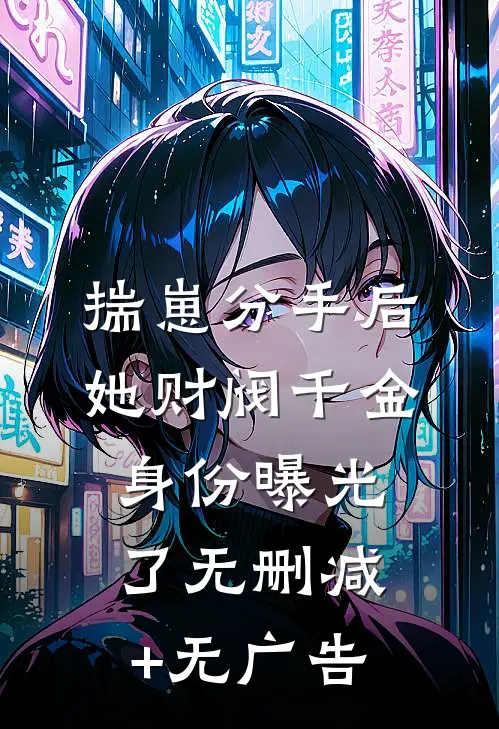 揣崽分手后，她财阀千金身份曝光了无删减+无广告