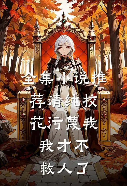 全集推荐清纯校花污蔑我,我才不救人了免费阅读