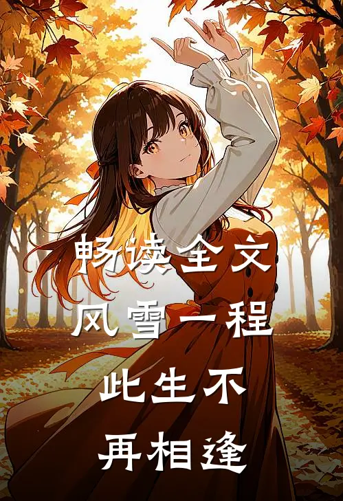 畅读全文风雪一程,此生不再相逢下一句