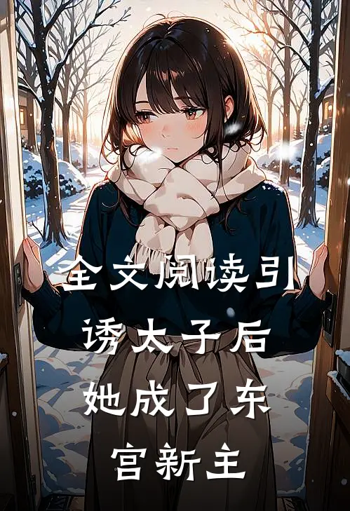 全文阅读引诱太子后,她成了东宫新主人