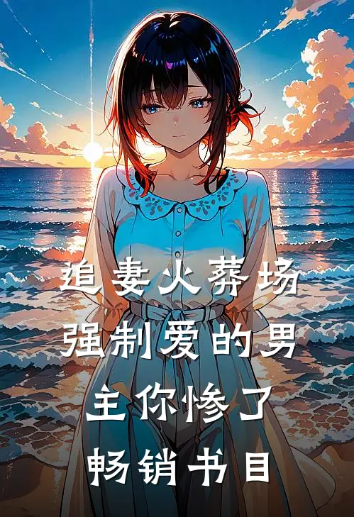 追妻火葬场：强制爱的男主你惨了畅销书目