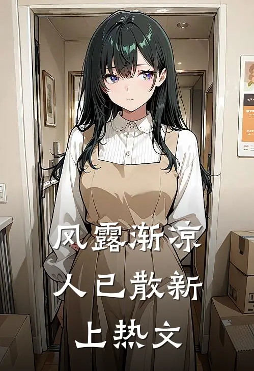风露渐凉人已散新上热文