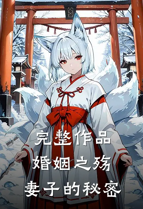 完整作品婚姻之殇妻子的秘密在线观看