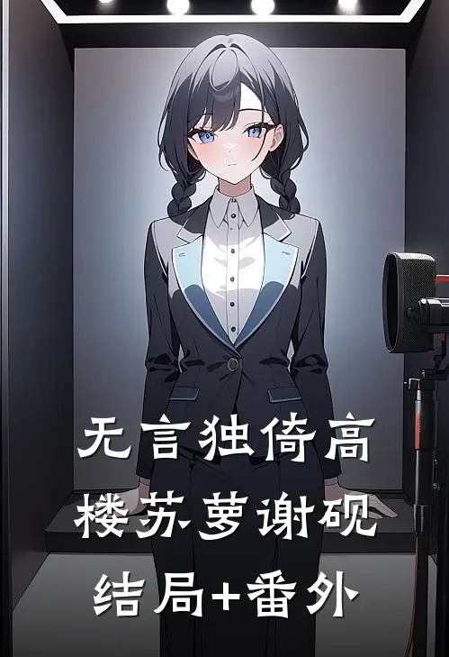 无言独倚高楼苏萝谢砚结局+番外