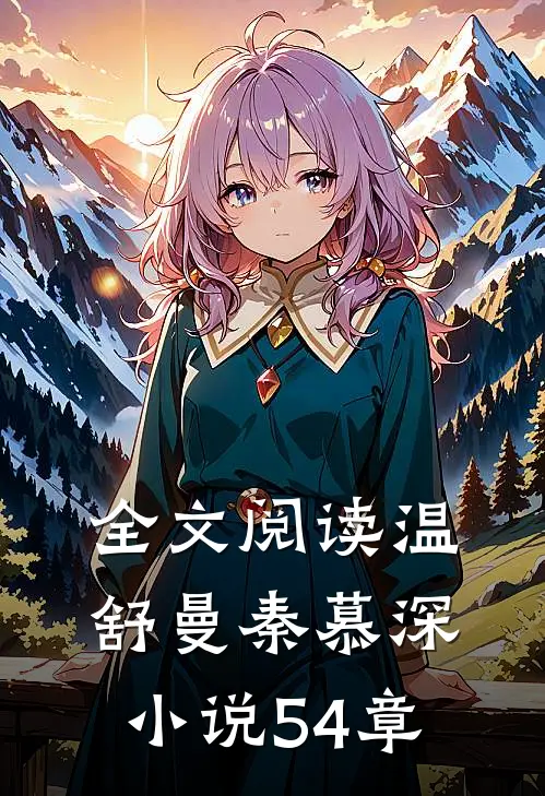 全文阅读温舒曼秦慕深小说54章