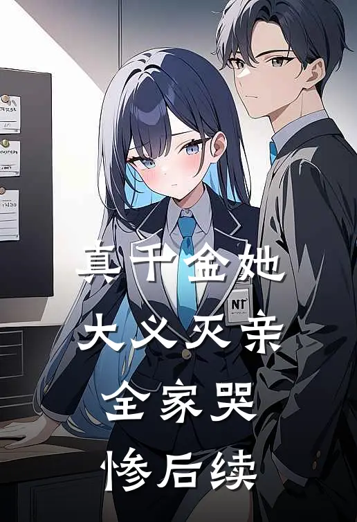 真千金她大义灭亲,全家哭惨后续