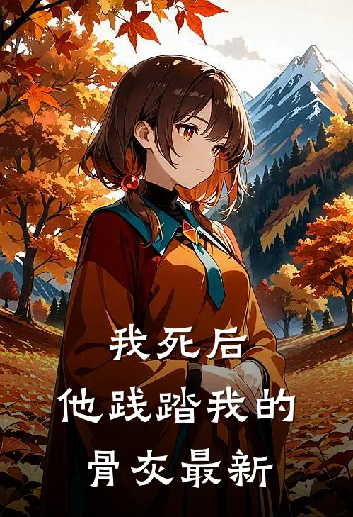 我死后,他践踏我的骨灰最新章节阅读