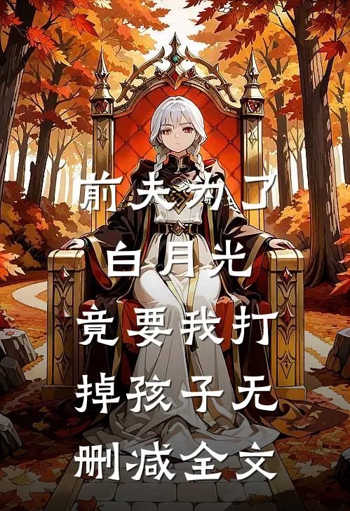 前夫为了白月光,竟要我打掉孩子无删减全文在线阅读