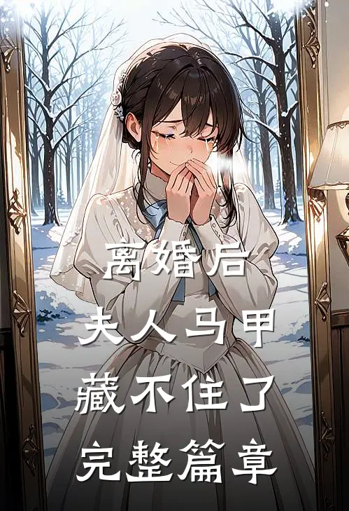 离婚后，夫人马甲藏不住了完整篇章