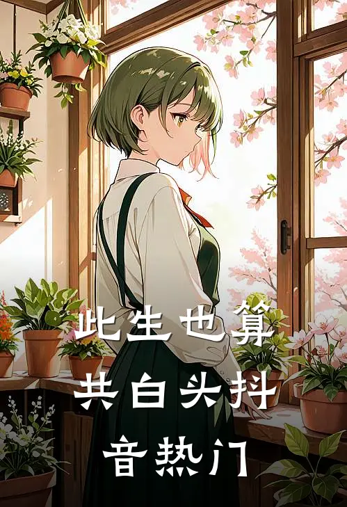 此生也算共白头抖音热门