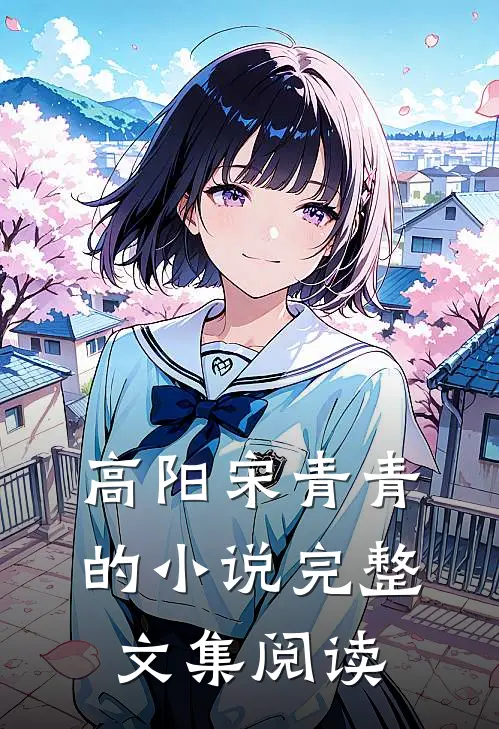 高阳宋青青的小说完整文集阅读