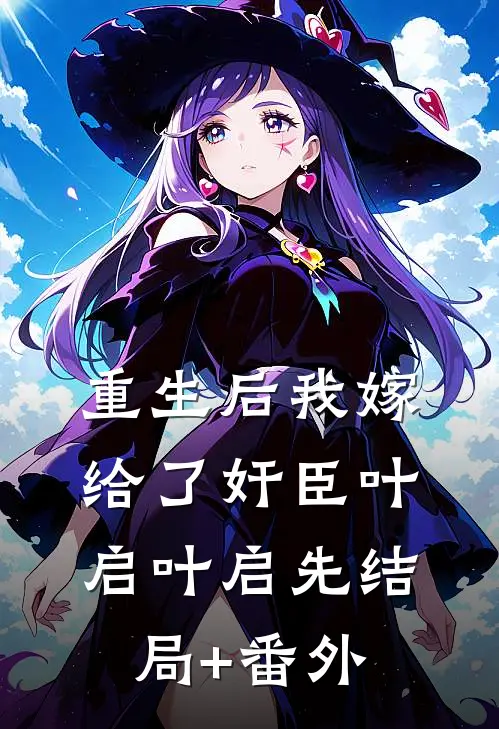重生后我嫁给了奸臣叶启叶启先结局+番外