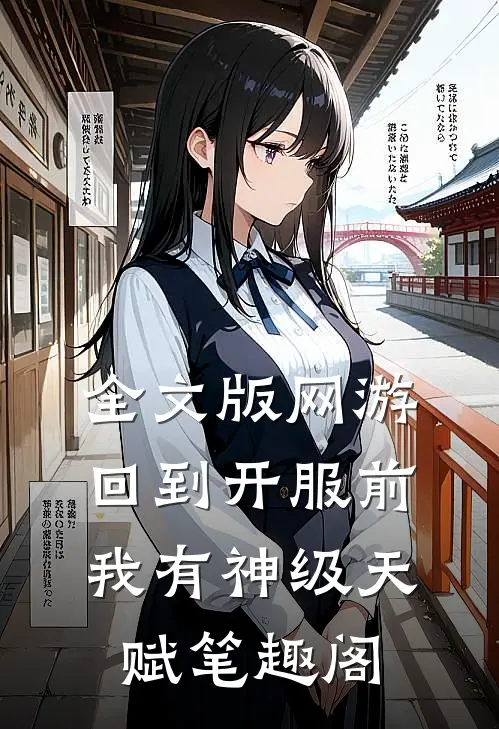 全文版网游回到开服前我有神级天赋笔趣阁