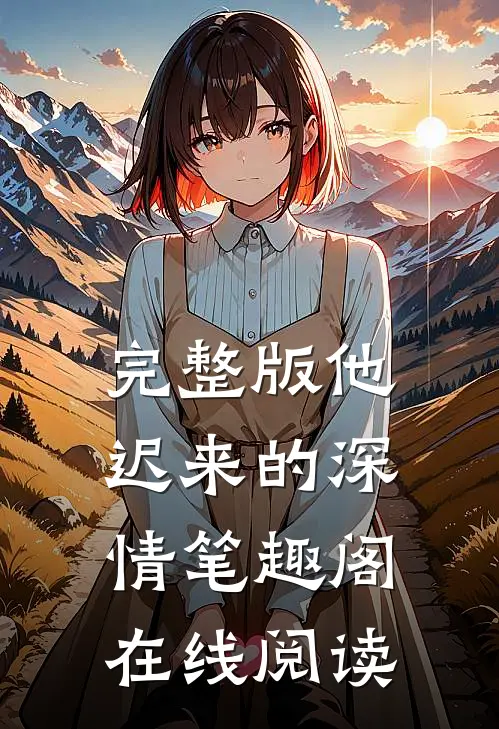 完整版他迟来的深情笔趣阁在线阅读