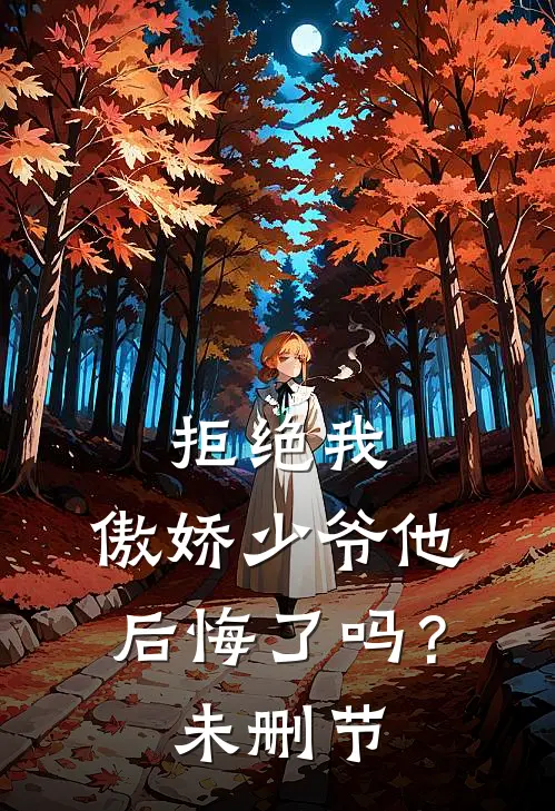 拒绝我,傲娇少爷他后悔了吗?未删节在线观看