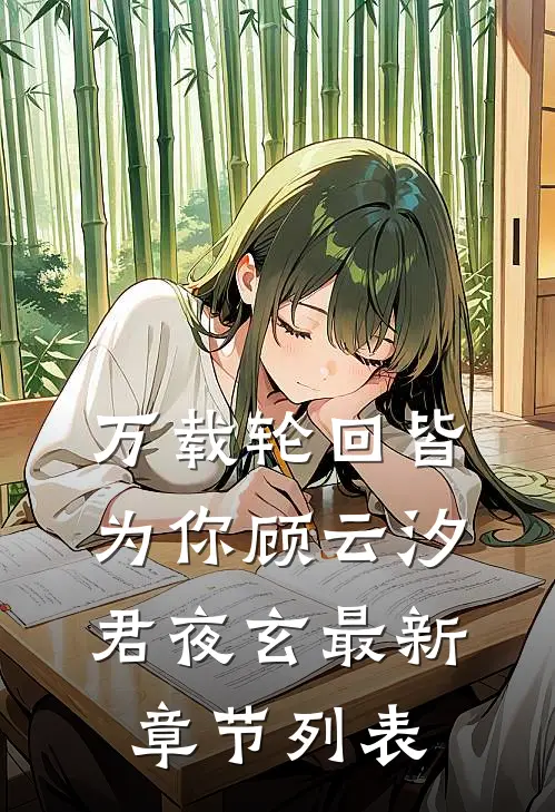 万载轮回皆为你顾云汐君夜玄最新章节列表
