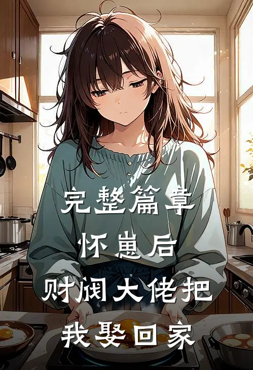 完整篇章怀崽后，财阀大佬把我娶回家