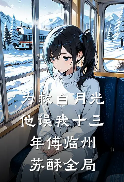 为救白月光，他误我十三年傅临州苏酥全局