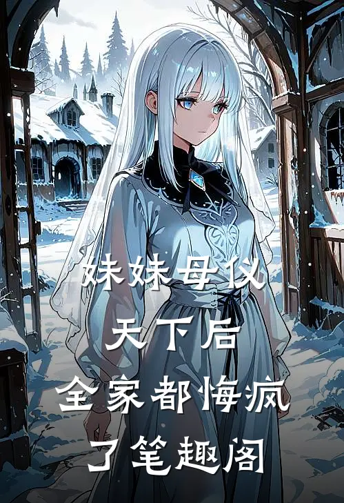 妹妹母仪天下后,全家都悔疯了笔趣阁