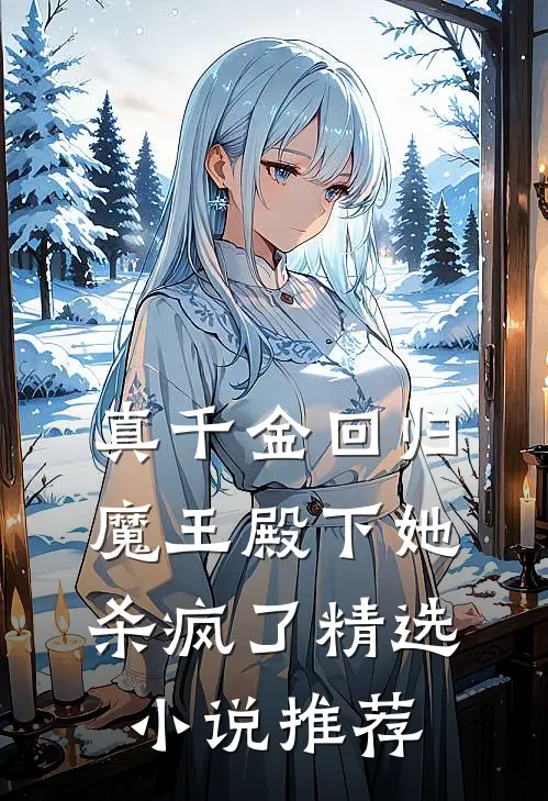 真千金回归,魔王殿下她杀疯了精选推荐知乎