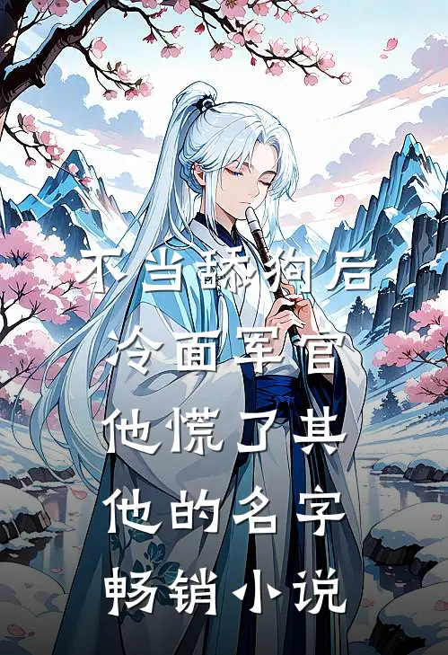 不当舔狗后,冷面军官他慌了其他的名字畅销小说