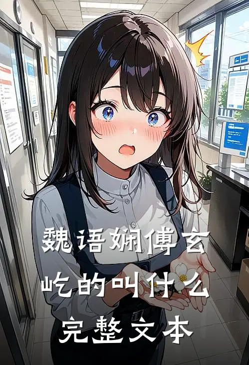 魏语娴傅玄屹的叫什么完整文本