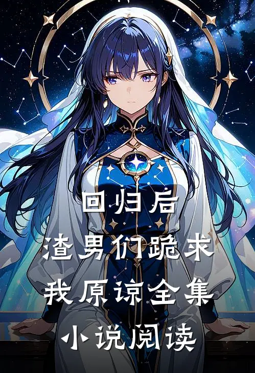 回归后,渣男们跪求我原谅全集阅读