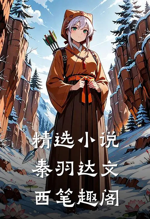 精选小说秦羽达文西笔趣阁