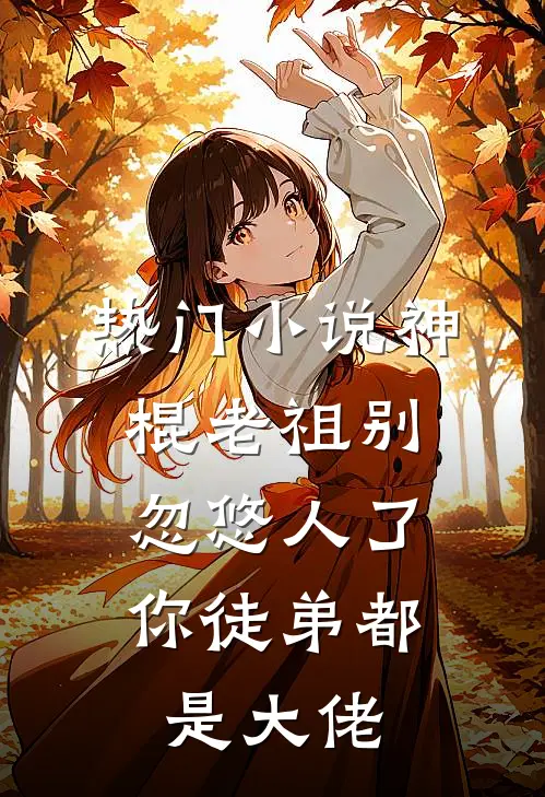 热门神棍老祖别忽悠人了,你徒弟都是大佬免费阅读