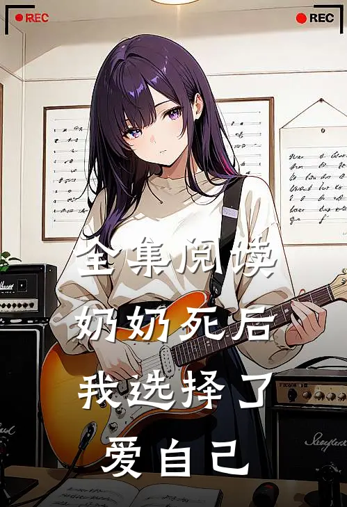 全集阅读奶奶死后,我选择了爱自己