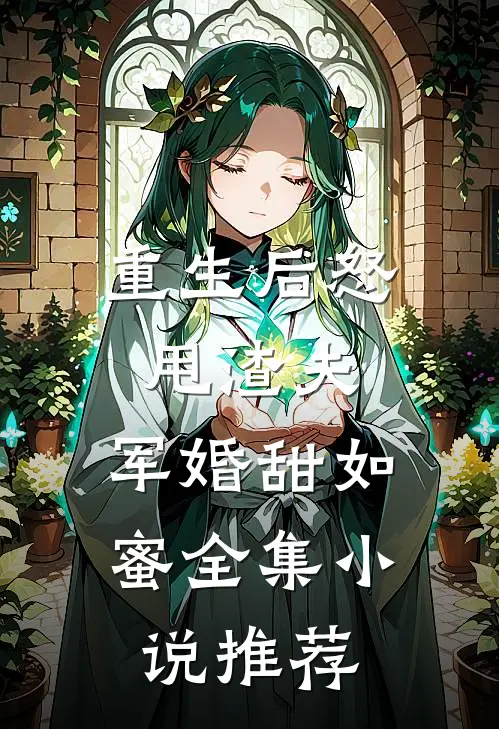 重生后怒甩渣夫,军婚甜如蜜全集推荐免费阅读