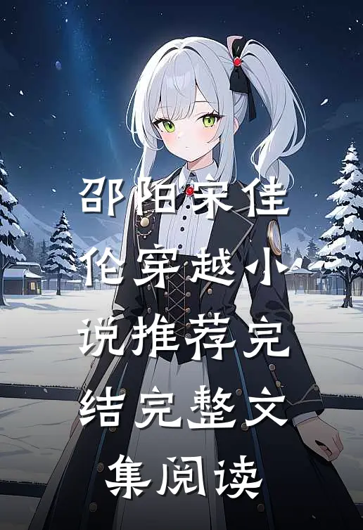 邵阳宋佳伦穿越小说推荐完结完整文集阅读
