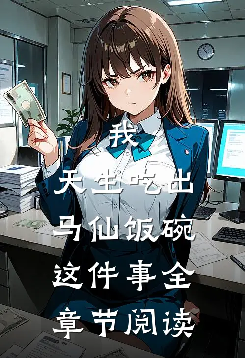 我,天生吃出马仙饭碗这件事全章节阅读免费