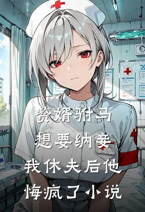 赘婿驸马想要纳妾,我休夫后他悔疯了