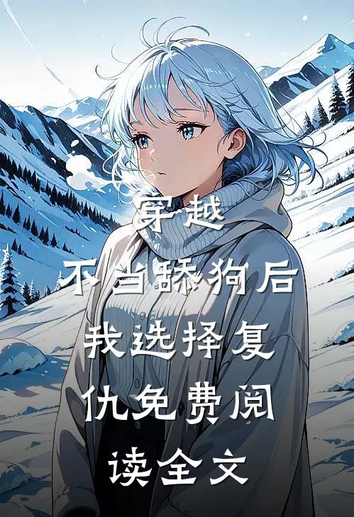 穿越：不当舔狗后，我选择复仇免费阅读全文