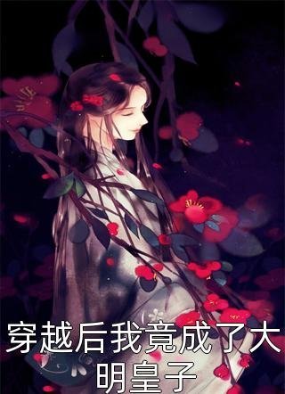 风停后无人归前文+后续