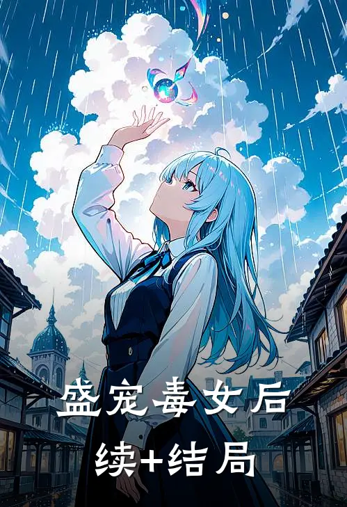 盛宠毒女后续+结局